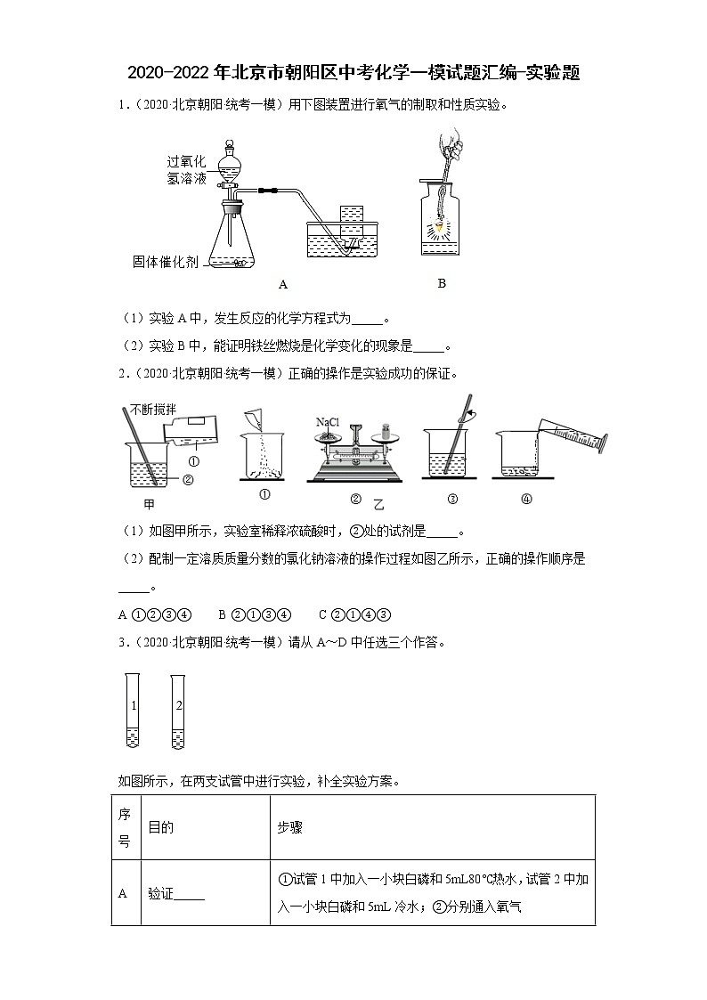 2020-2022年北京市朝阳区中考化学一模试题汇编-实验题01