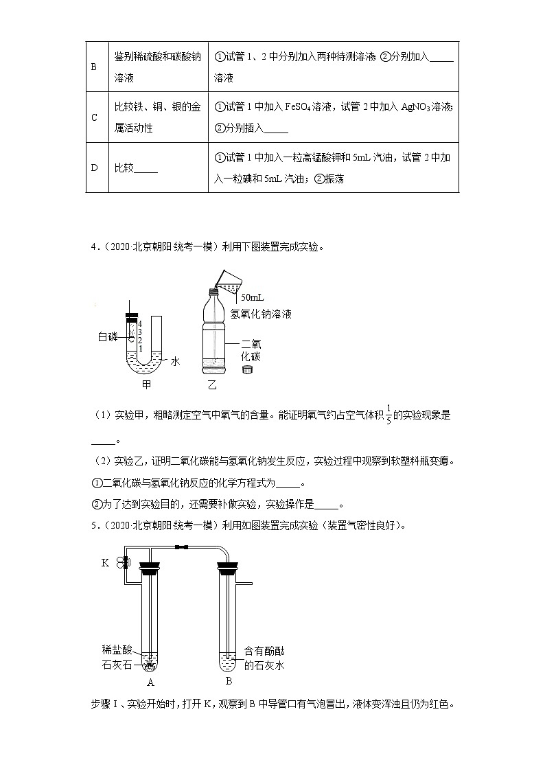 2020-2022年北京市朝阳区中考化学一模试题汇编-实验题02