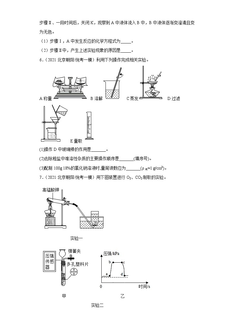 2020-2022年北京市朝阳区中考化学一模试题汇编-实验题03