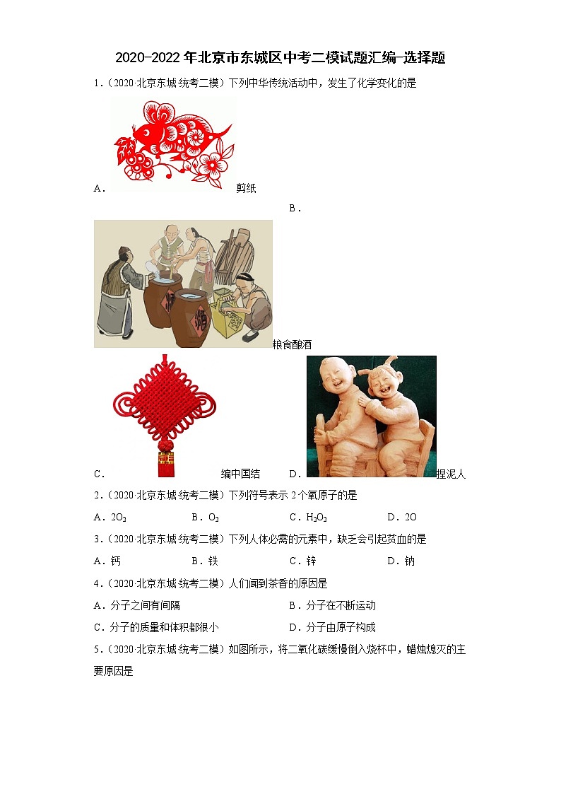 2020-2022年北京市东城区中考化学二模试题汇编-选择题第1页