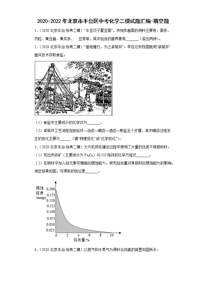 2020-2022年北京市丰台区中考化学二模试题汇编-填空题第1页