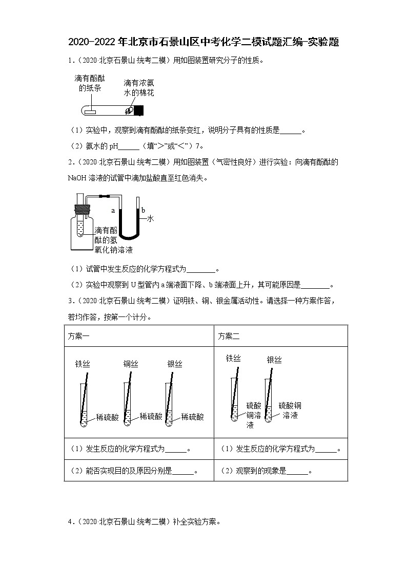 2020-2022年北京市石景山区中考化学二模试题汇编-实验题第1页