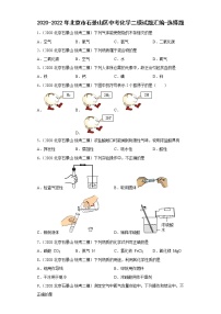 2020-2022年北京市石景山区中考化学二模试题汇编-选择题