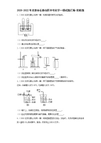 2020-2022年北京市石景山区中考化学一模试题汇编-实验题