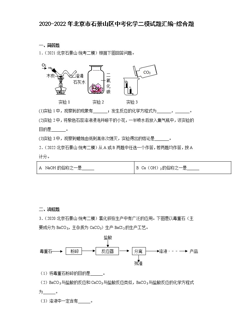 2020-2022年北京市石景山区中考化学二模试题汇编-综合题01