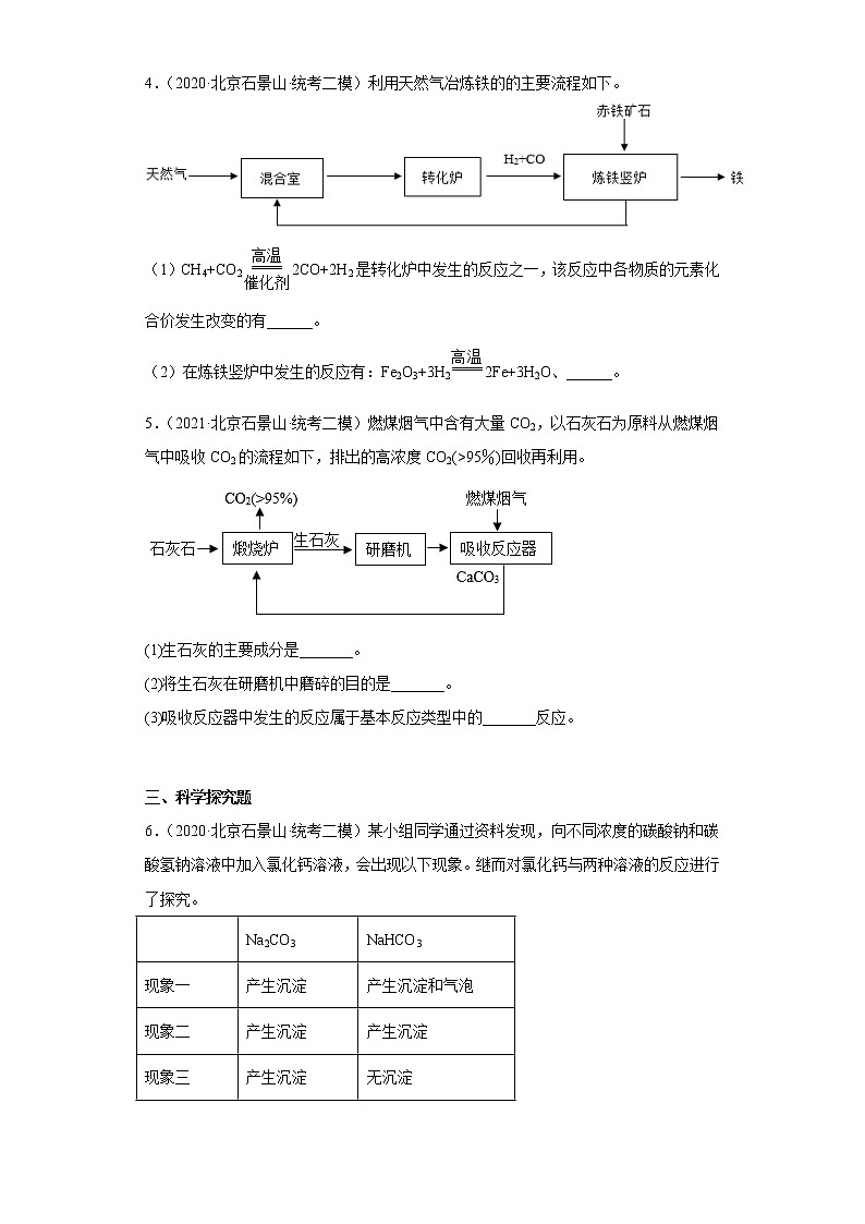 2020-2022年北京市石景山区中考化学二模试题汇编-综合题02