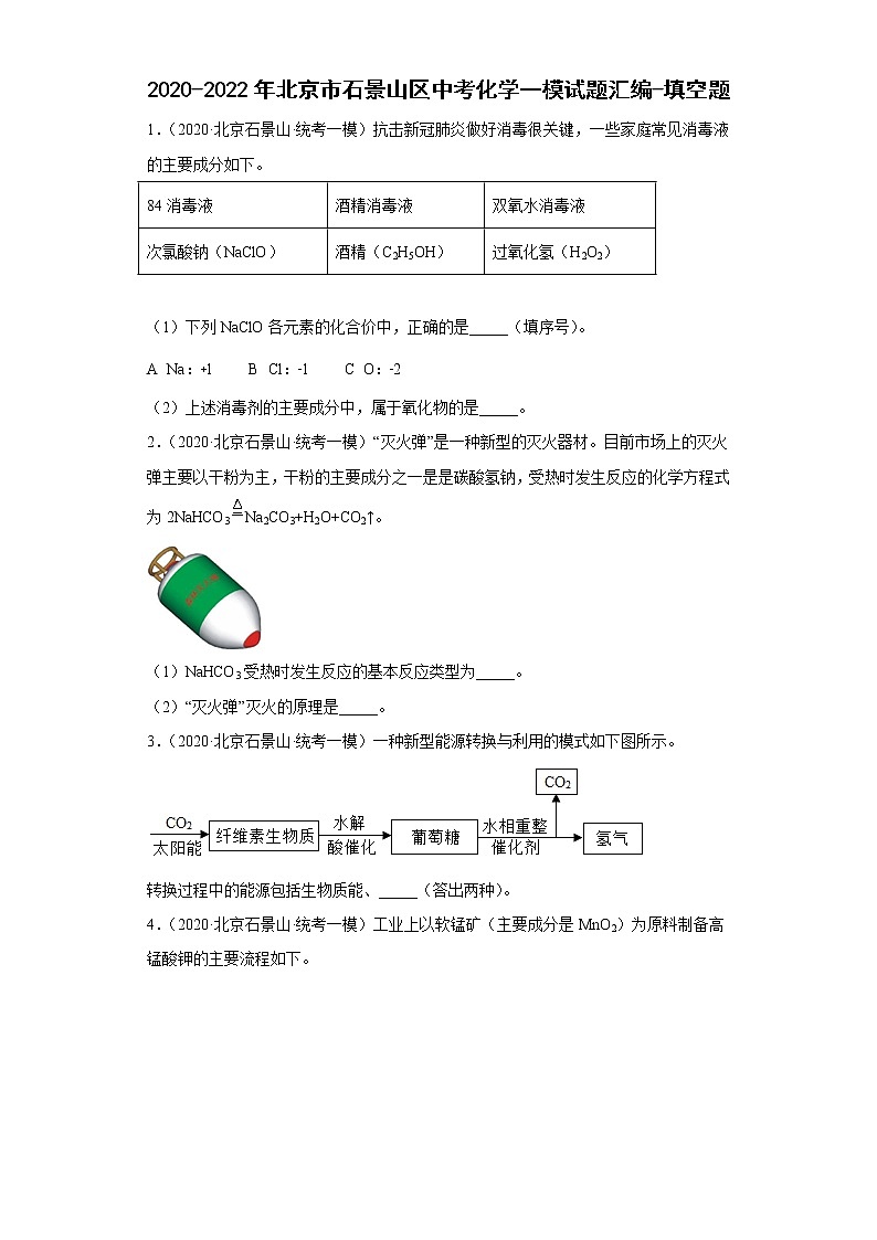 2020-2022年北京市石景山区中考化学一模试题汇编-填空题01