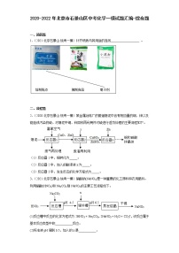 2020-2022年北京市石景山区中考化学一模试题汇编-综合题