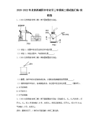 2020-2022年北京市西城区中考化学二模试题汇编-实验题