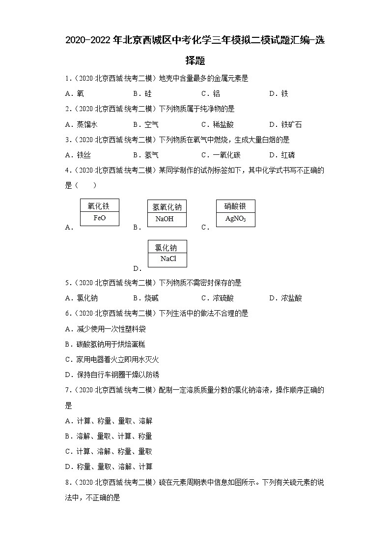 2020-2022年北京市西城区中考化学二模试题汇编-选择题第1页