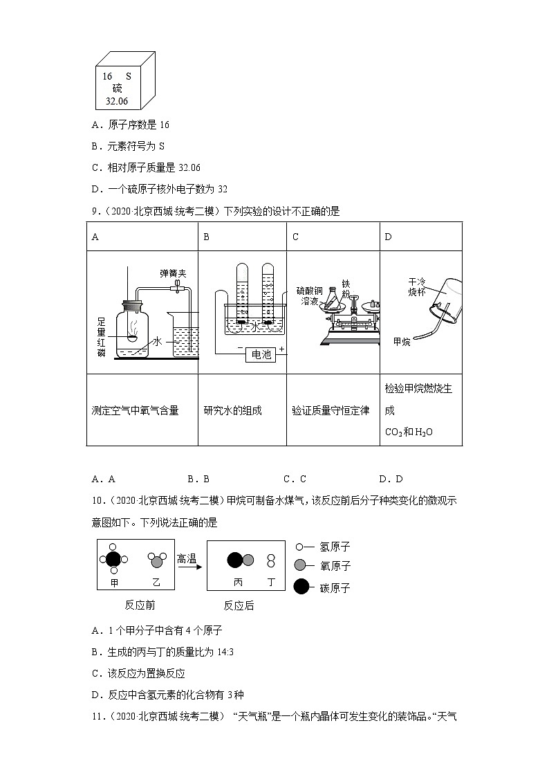 2020-2022年北京市西城区中考化学二模试题汇编-选择题第2页