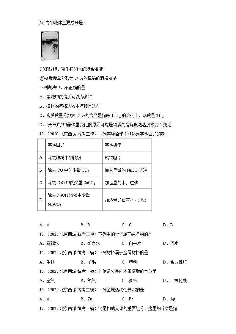 2020-2022年北京市西城区中考化学二模试题汇编-选择题第3页