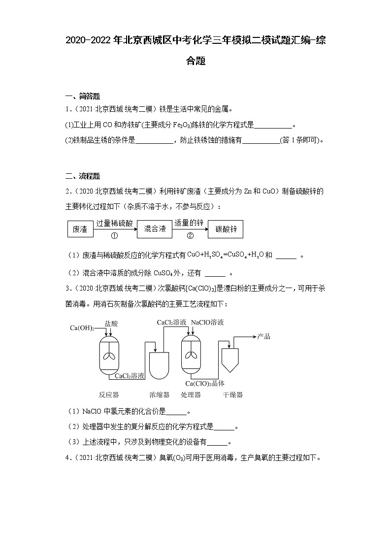 2020-2022年北京市西城区中考化学二模试题汇编-综合题01