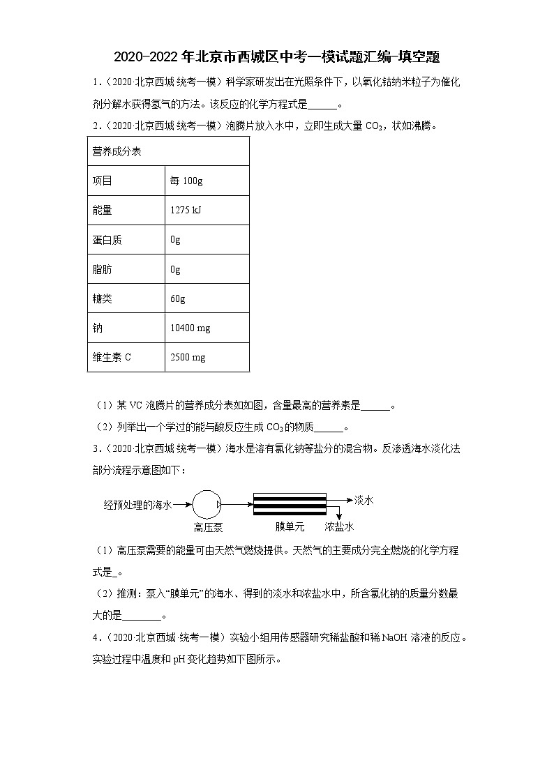 2020-2022年北京市西城区中考化学一模试题汇编-填空题01