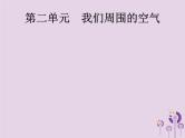 初中化学中考复习 中考化学总复习优化设计第一板块基础知识过关第二单元我们周围的空气课件