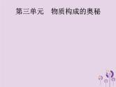 初中化学中考复习 中考化学总复习优化设计第一板块基础知识过关第三单元物质构成的奥秘课件