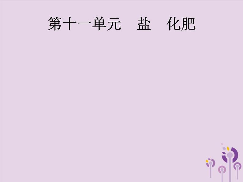 初中化学中考复习 中考化学总复习优化设计第一板块基础知识过关第十一单元盐化肥课件第1页