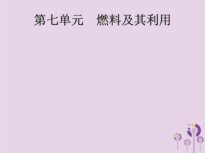 初中化学中考复习 中考化学总复习优化设计第一板块基础知识过关第七单元燃料及其利用课件第1页