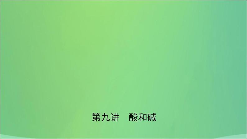 初中化学中考复习 中考化学总复习第九讲酸和碱课件01