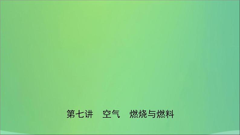 初中化学中考复习 中考化学总复习第七讲空气燃烧与燃料课件第1页