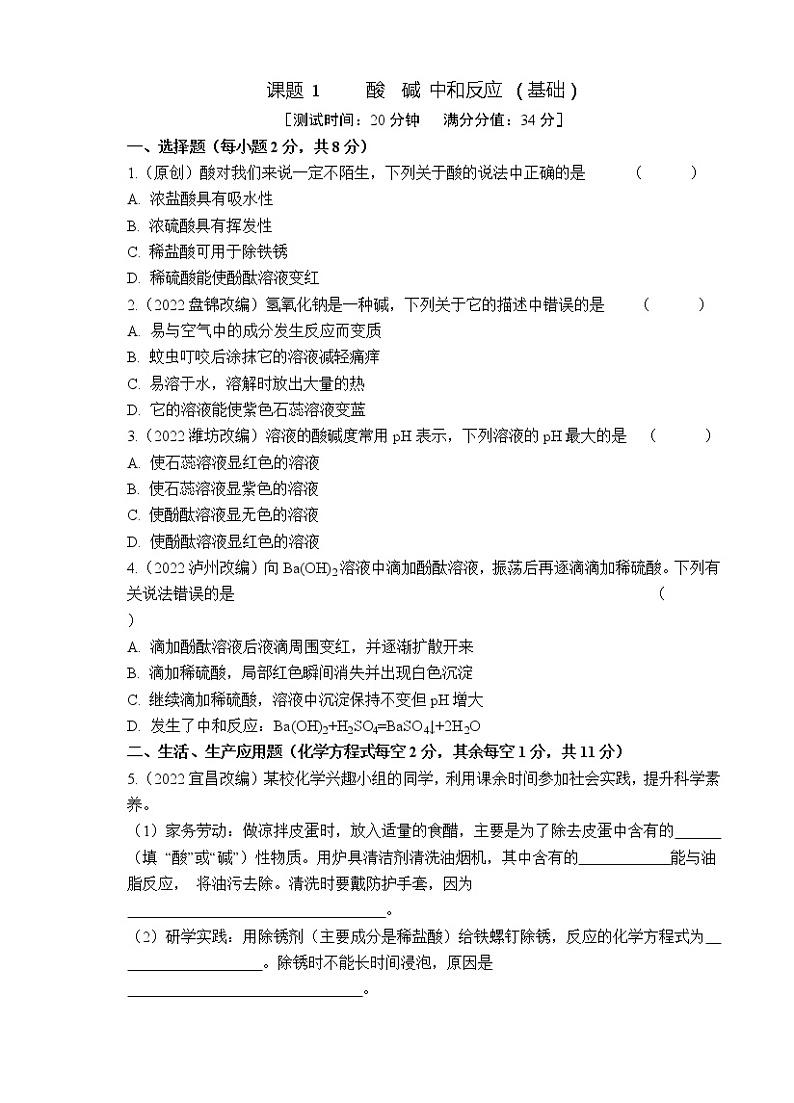 2023年山西中考化学专题突破提升【滚动迁移】课后小卷·课题1 酸碱中和反应（基础）（化学）第1页