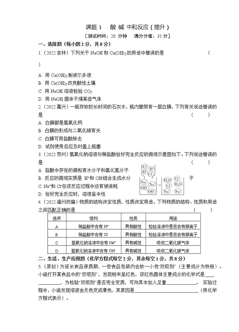 2023年山西中考化学专题突破提升【滚动迁移】课后小卷·课题1 酸碱中和反应（提升）（化学）第1页