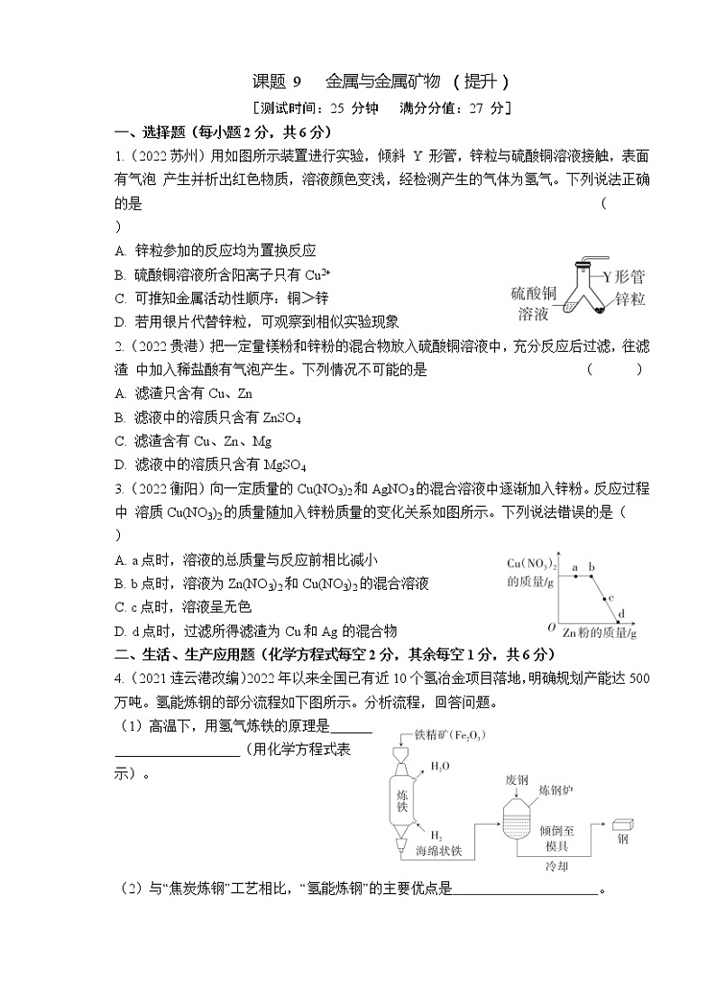 2023年山西中考化学专题突破提升【滚动迁移】课后小卷·课题9 金属与金属矿物（提升）（化学）第1页