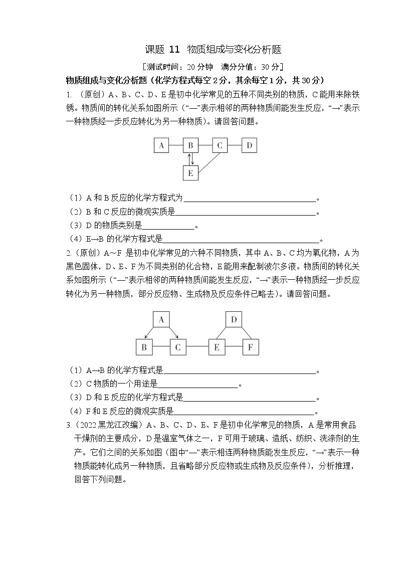 2023年山西中考化学专题突破提升【滚动迁移】课后小卷·课题11 物质组成与变化分析题（化学）第1页