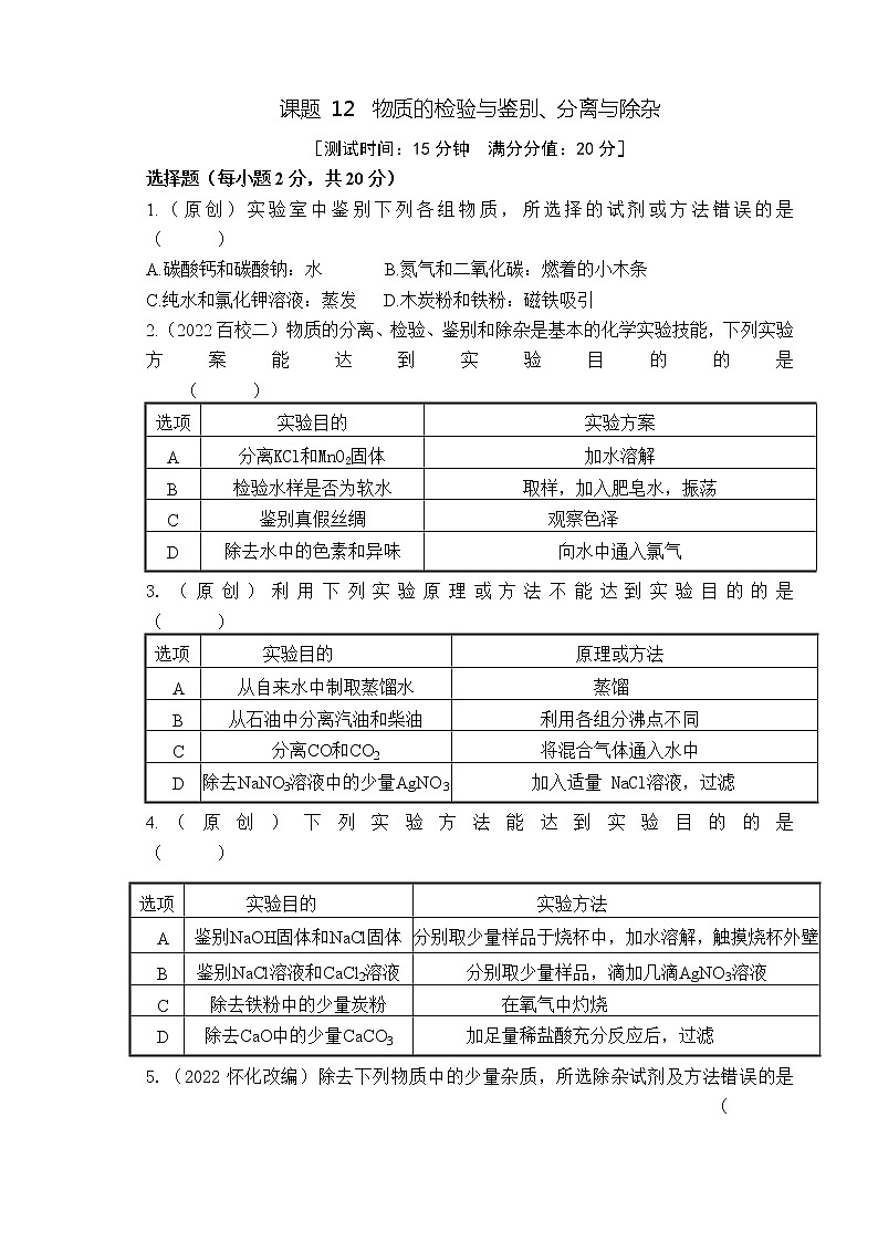 2023年山西中考化学专题突破提升【滚动迁移】课后小卷·课题12 物质的检验与鉴别、分离与除杂（化学）01