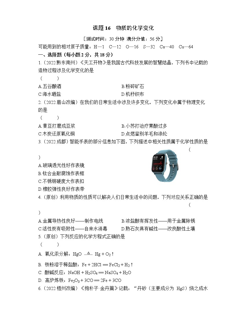 2023年山西中考化学专题突破提升【滚动迁移】课后小卷·课题16 物质的化学变化（化学）第1页