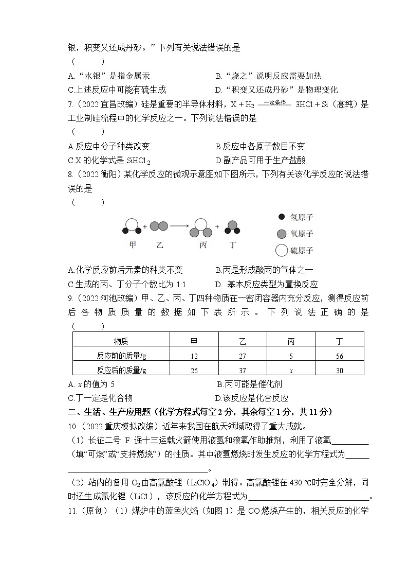 2023年山西中考化学专题突破提升【滚动迁移】课后小卷·课题16 物质的化学变化（化学）第2页