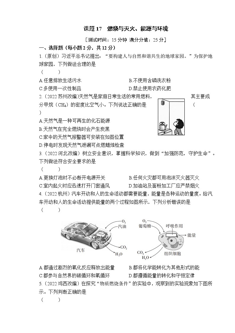 2023年山西中考化学专题突破提升【滚动迁移】课后小卷·课题17 燃烧与灭火、能源与环境（化学）第1页