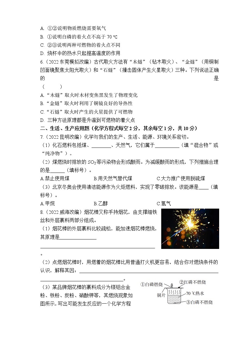 2023年山西中考化学专题突破提升【滚动迁移】课后小卷·课题17 燃烧与灭火、能源与环境（化学）第2页