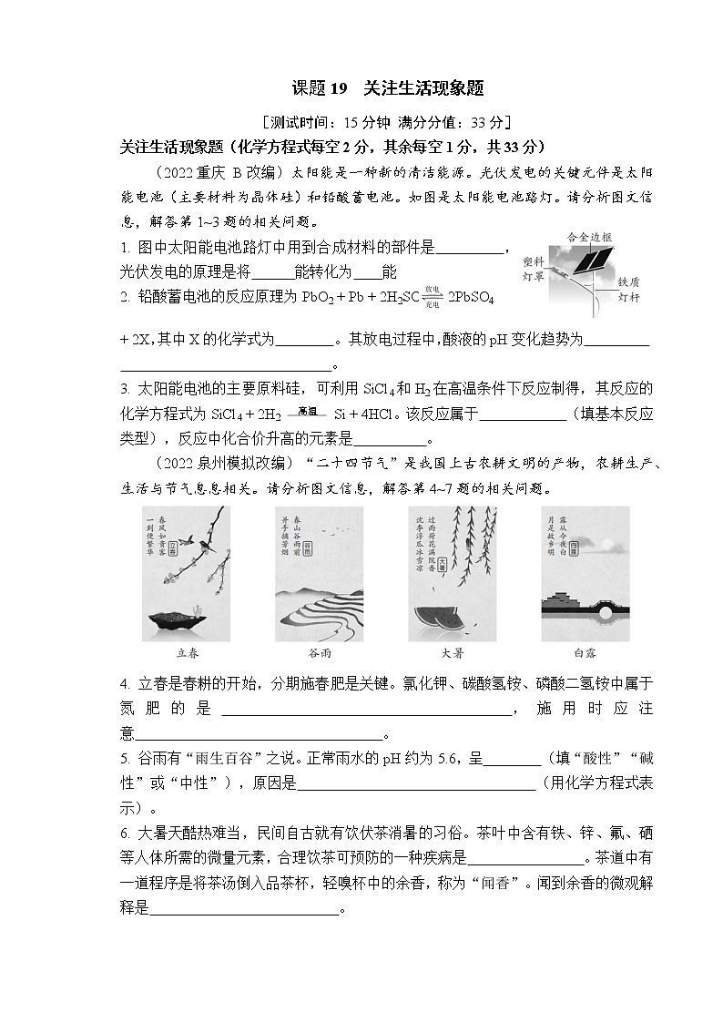 2023年山西中考化学专题突破提升【滚动迁移】课后小卷·课题19 关注生活现象题（化学）第1页