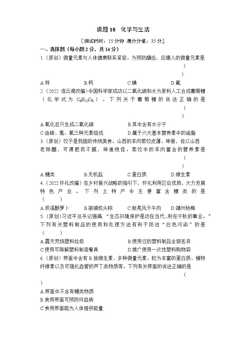 2023年山西中考化学专题突破提升【滚动迁移】课后小卷·课题18 化学与生活（化学）第1页