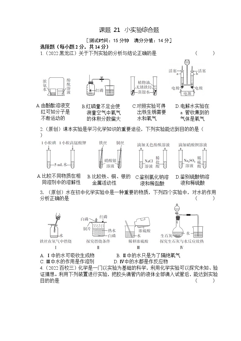 2023年山西中考化学专题突破提升【滚动迁移】课后小卷·课题21 小实验综合题（化学）第1页