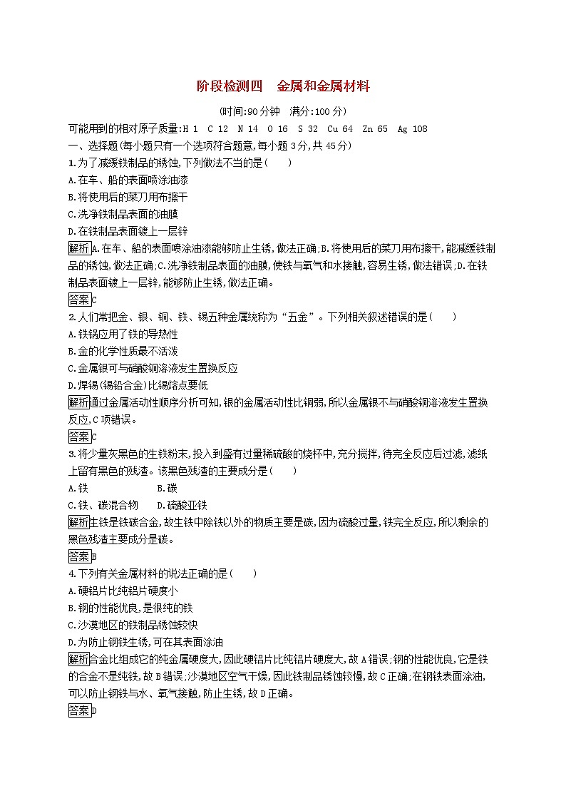 初中化学中考复习 中考化学总复习优化设计第一板块基础知识过关阶段检测四金属和金属材料第1页