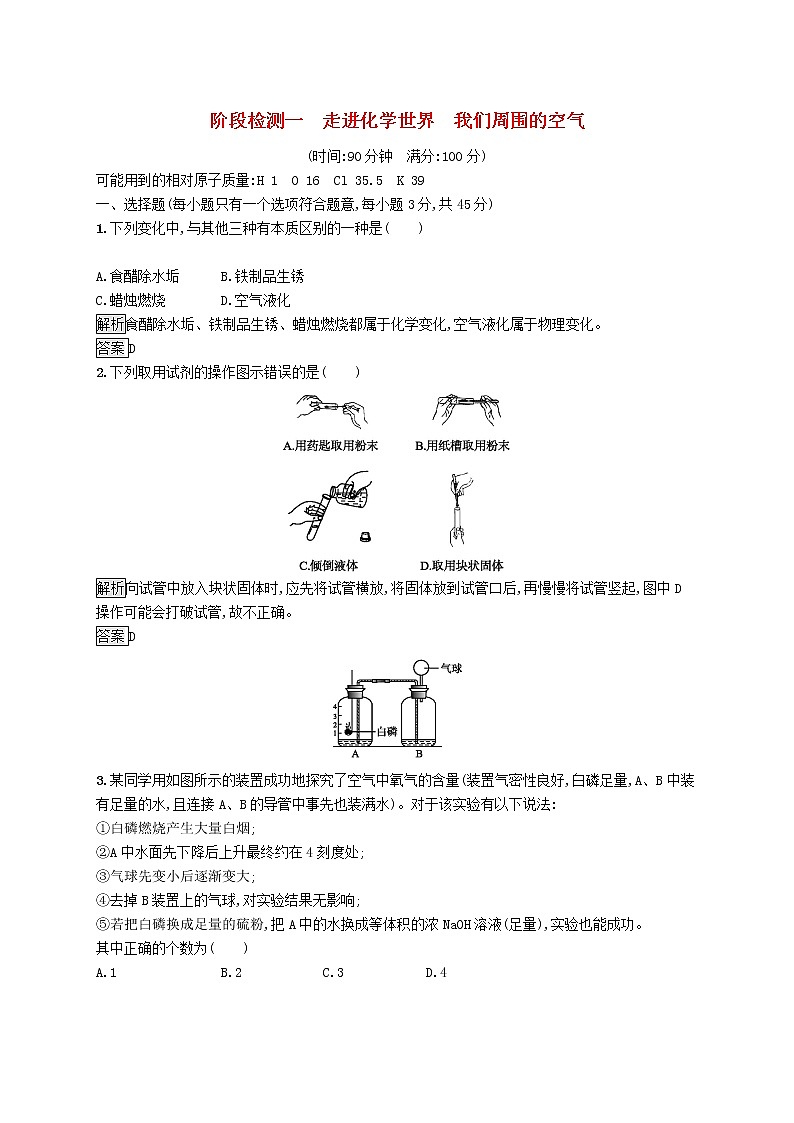 初中化学中考复习 中考化学总复习优化设计第一板块基础知识过关阶段检测一走进化学世界我们周围的空气第1页