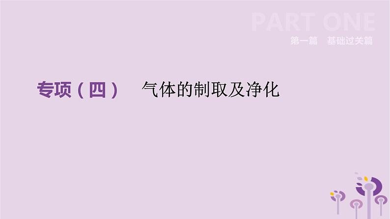 初中化学中考复习 中考化学总复习第一篇基础过关篇专项04气体的制取及净化课件第2页