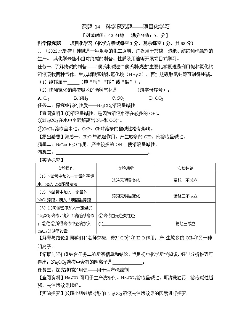 2023年山西中考化学专题突破提升【滚动迁移】课后小卷·课题14 科学探究题——项目化学习（化学）第1页