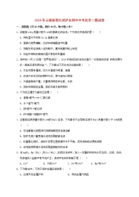 初中化学中考复习 云南省怒江州泸水四中2019年中考化学二模试卷（含解析）