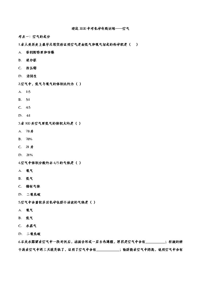 初中化学中考复习 迎战2020中考化学专题训练——空气第1页
