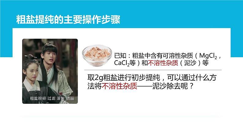 初中化学中考复习 微专题02 粗盐的初步提纯-2022年中考化学一轮复习【微专题突破】精品课件第3页