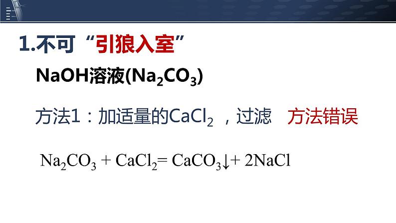 初中化学中考复习 微专题04四个成语搞定化学试剂除杂原则-2022年中考化学一轮复习【微专题突破】精品课件02