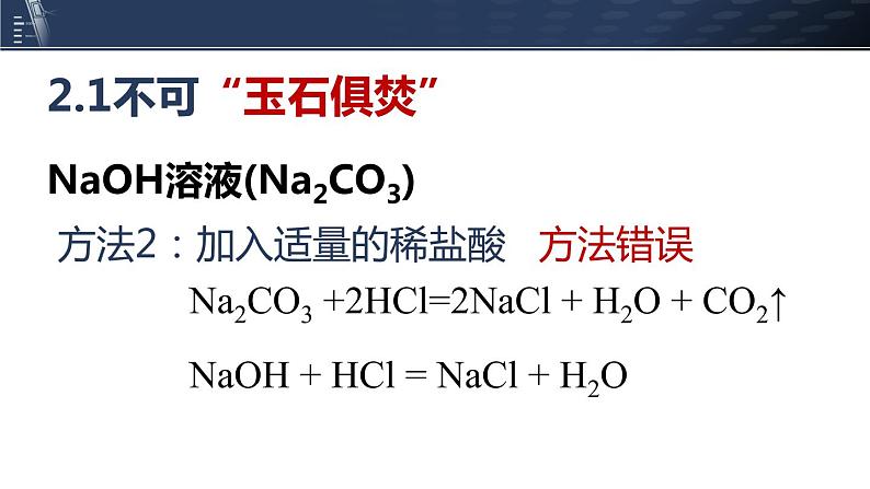 初中化学中考复习 微专题04四个成语搞定化学试剂除杂原则-2022年中考化学一轮复习【微专题突破】精品课件03