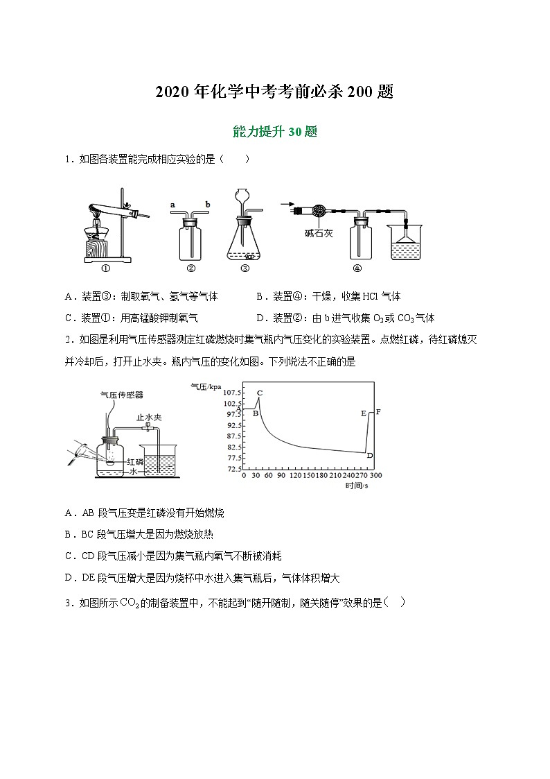 初中化学中考复习 专练02 能力提升30题-2020年中考化学考前满分必杀200题（尖子生专用）（原卷版）第1页