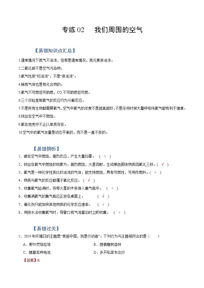 初中化学中考复习 专练02 我们周围的空气 -2020年中考化学总复习易错必杀题（教师版）第1页