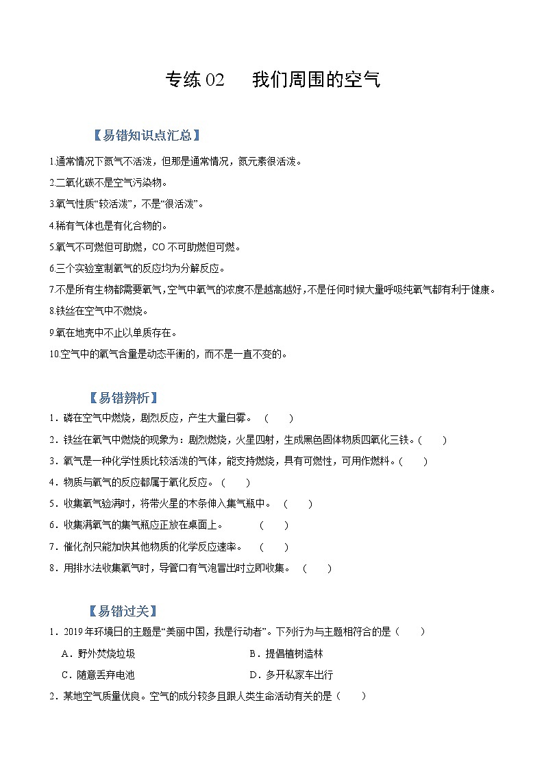 初中化学中考复习 专练02 我们周围的空气 -2020年中考化学总复习易错必杀题（学生版）第1页