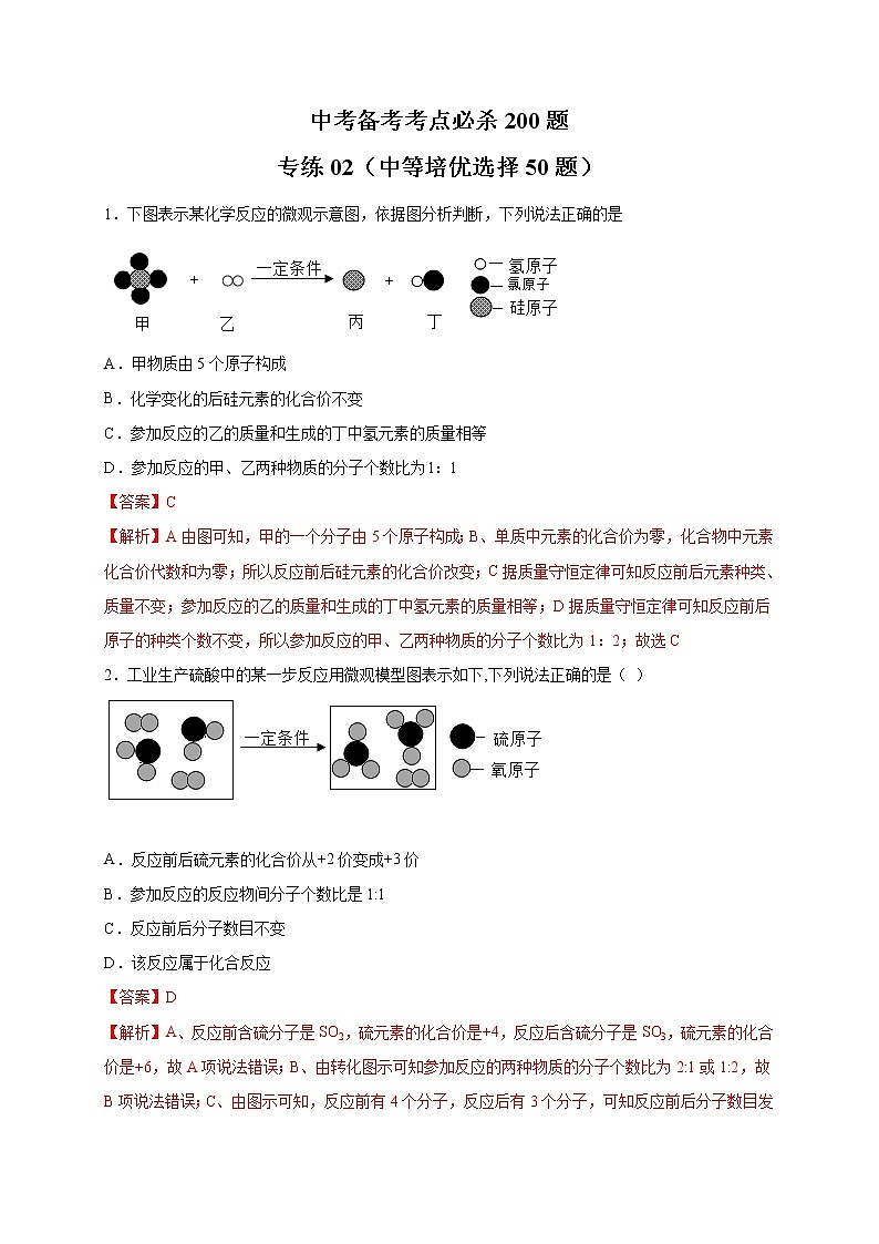 初中化学中考复习 专练02（中等培优选择50题）-2022年九年级化学中考备考考点必杀200题（人教版）（解析版）第1页