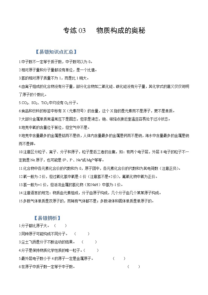 初中化学中考复习 专练03 物质构成的奥秘 -2020年中考化学总复习易错必杀题（学生版）01